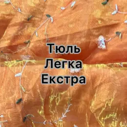 Тюль Легка Екстра