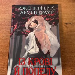 Дженніфер Л. Арментраут: Із крові й попелу та Королівство плоті й вогню