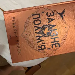 Книга "Залізне полум'я" Ребекка Яррос