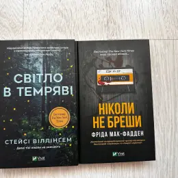 Книги "Світло в темряві" та "Ніколи не бреши"