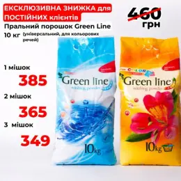 Пральний порошок Green Line 10 кг (універсальний, для кольорових речей)