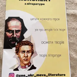 Конспект з української літератури, конспект з історії