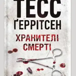 Книга "Хранитель смерти" Тесс Герритсен
