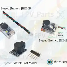 Буззер Jhemcu JHE20B, JHE42B, Matek Lost Model Beeper FC 5V