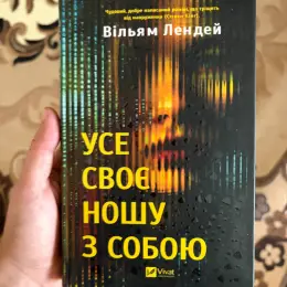 Книга Вільяма Лендея "Усе своє ношу з собою"
