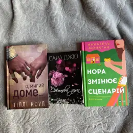 Книги: «О, милий доме», «Ожинова зима», «Нора змінює сценарій»