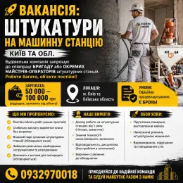 Штукатури на машинну станцію (Київ та обл.)