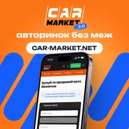 CAR MARKET 2.0 - Авторинок без меж