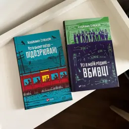 Комплект книг "Усі в цьому поїзді - підозрювані" та "Усі в моїй родині - вбивці"