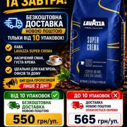 Кава LavAzza Super Crema 1 кг