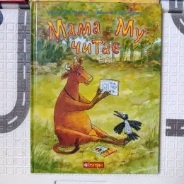 Книги серії "Мама Му читає"