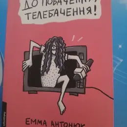 Книга "До побачення, телебачення!" Емма Антонюк