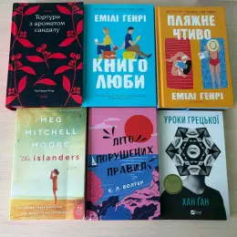 Книги за 250 грн: Пляжне чтиво, Книголюби, Тортури з ароматом Сандалу, The Islanders та інші