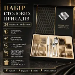 Набір столових приладів на 6 персон (24 предмети) в подарунковій упаковці, Сріблястий
