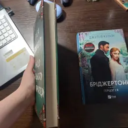 Книги: "Бріджертони. Герцог і я", "Як написати ромком", "Ніщо з цього не правда"