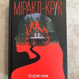 Книга "Міракл-Крік" Енджі Кім