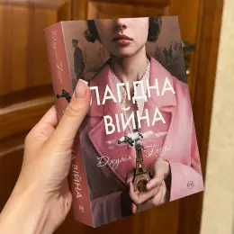 Книга «Лагідна війна»