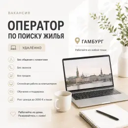 Оператор по поиску жилья (удалённо)