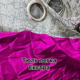 Тюль Легка - Extra