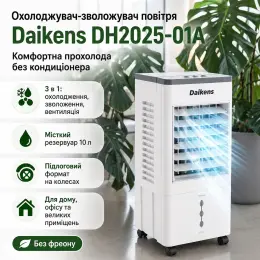 Охолоджувач повітря Daikens DH2025-01A
