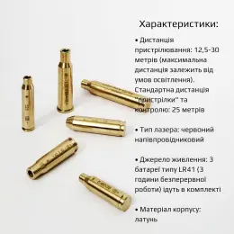 Лазерний патрон холодної пристрілки (ЛПХП) універсальний мультикаліберний