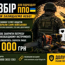 Збір коштів для підрозділу ППО: інструменти для облаштування та маскування позицій