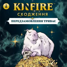 Настільна гра Kinfire. Сходження