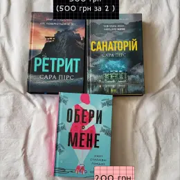 Книги "Санаторій" С. Пірс, "Ретрит" С. Пірс, "Обери мене" Кейт Стейман-Лондон