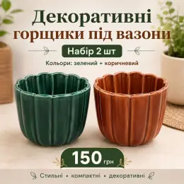 Набір декоративних керамічних горщиків під вазони, 2 шт (зелений, коричневий)