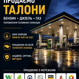 Талони на бензин, дизель, газ від мереж UPG, OKKO, UKRNAFTA, WOG