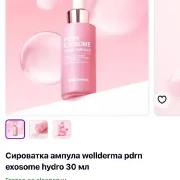 Сироватка WellDerma PDRN Exosome Hydro Ampoule 30 мл
