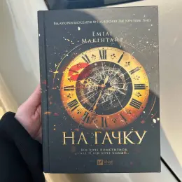 Книга "На гачку" Емілі Макінтайр
