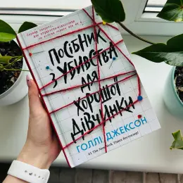 Книга "Посібник з вбивства для хорошої дівчинки"