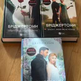 Книги: Бріджертони, Сім чоловіків, Зелене світло, Хід королеви, Природа всіх речей