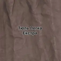 Тюль Легка- Extra