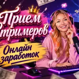 Онлайн заработок для девушек от 18+