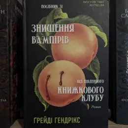 Книги: Чорне весілля (Сергій Пономаренко) та Посібник зі знищення вампірів (Ґрейді Гендрікс)