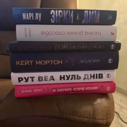 Книги від Марі Лу, Кейт Мортон та інших авторів
