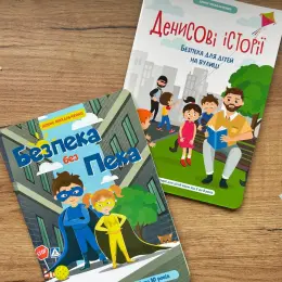 Посібники з безпеки для дітей: "Безпека без Пекла" та "Денисові історії"
