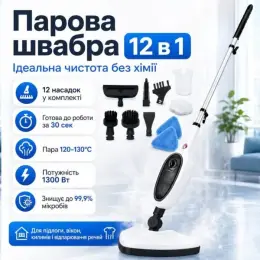 Багатофункціональна парова швабра 12в1, 1300 Вт