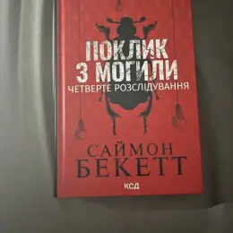 Саймон Бекетт "Поклик з могили" Четверте розслідування