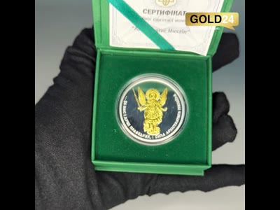 Срібна монета з позолотою "Архістратиг Михаїл" 31,1г 999 проба Україна