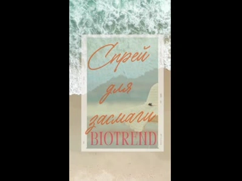 Спрей для засмаги BIOTREND Chemicals