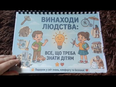Книга "Винаходи людства, для дітей"