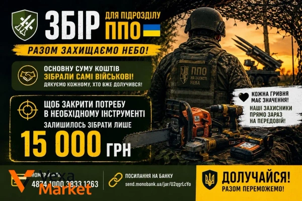 Збір коштів для підрозділу ППО: інструменти для облаштування та маскування позицій