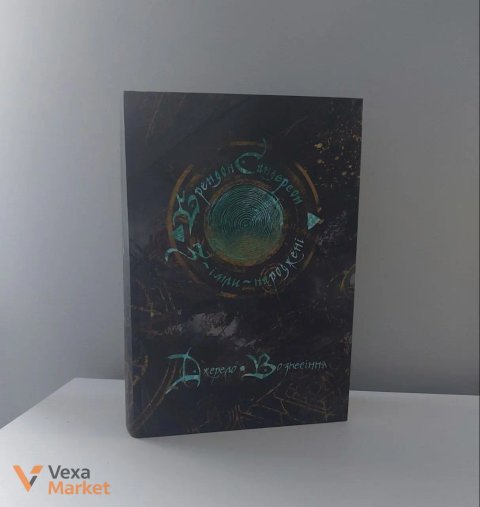 Брендон Сандерсон "Джерело вознесіння" книга + закладинка