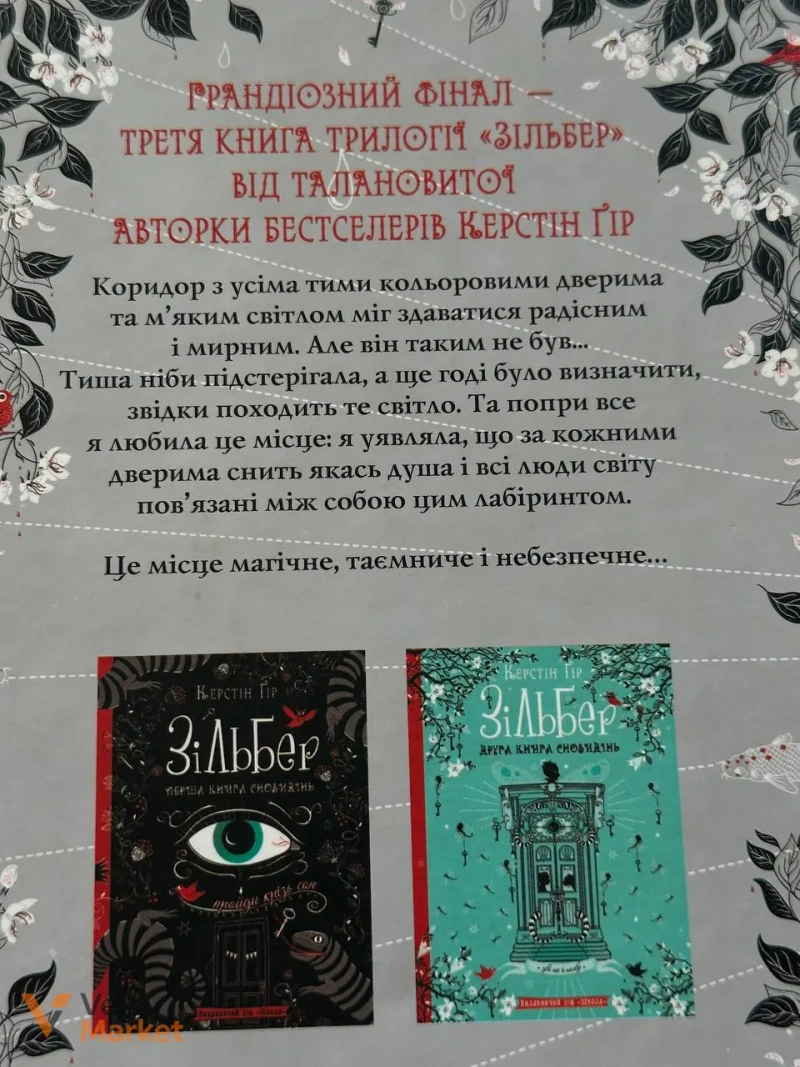 Керстін Гір Зільбер (трилогія) - 2 та 3 частини — фото 3