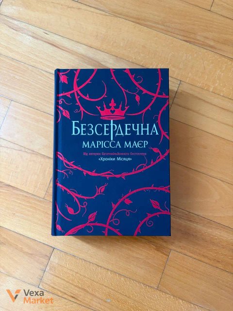 Книга "Безсердечна" Марісси Маєр