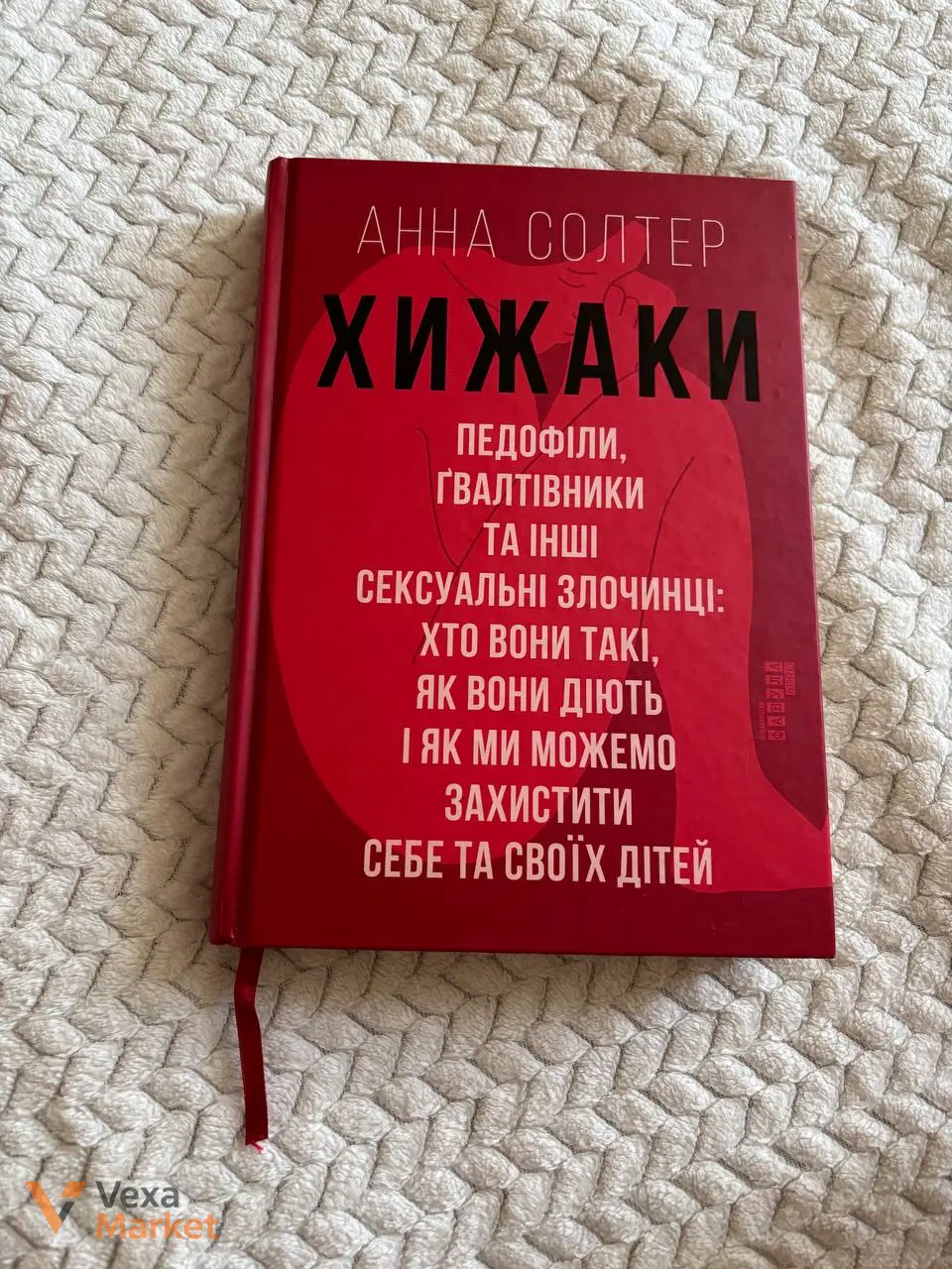 Книга "Хижаки" Анна Солтер
