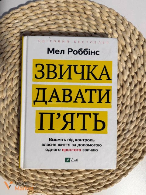 Книга Мел Роббінс "Звичка давати п'ять"